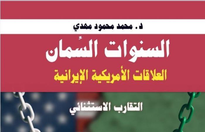 فى
      "السنوات
      السمان"..
      حالة
      تقارب
      استثنائى
      بين
      إيران
      والولايات
      المتحدة
