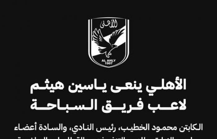 النادي
      الأهلي
      ينعى
      ياسين
      هيثم
      لاعب
      فريق
      السباحة
      مواليد
      2008