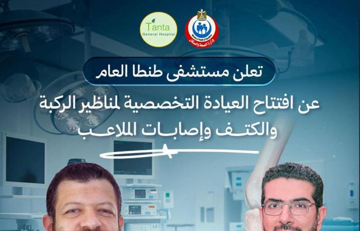 افتتاح
      عيادة
      متخصصة
      لجراحات
      مناظير
      الركبة
      والكتف
      بمستشفى
      طنطا