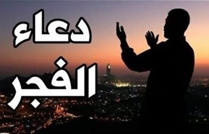 دعاء
      الفجر
      اليوم
      الخميس
      19-6-2025..
      أفضل
      الأدعية
      المستحبة
      فى
      ساعات
      الإجابة