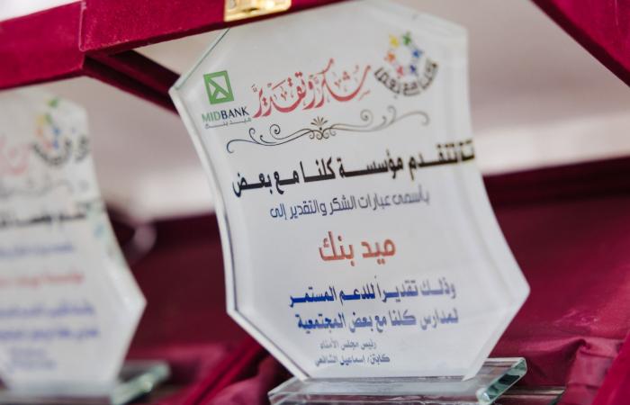 "ميدبنك"
      يحتفل
      بتخريج
      دفعة
      من
      طلاب
      "الفصل
      المجتمعي"
      بالفيوم