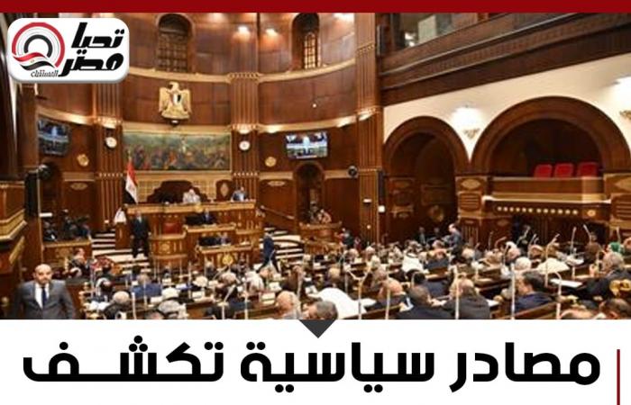 تحيا
      مصر
      ينفرد..
      مصادر
      سياسية
      تكشف
      فتح
      باب
      الترشح
      لمجلس
      الشيوخ
      2026
      يوم
      3
      يوليو