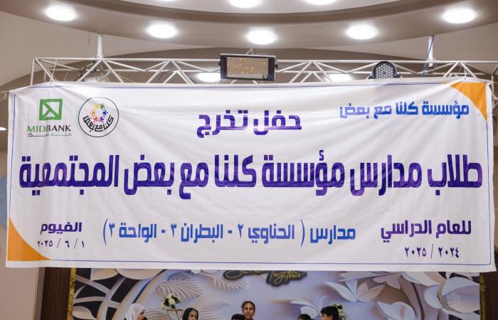 "ميدبنك"
      يحتفل
      بتخريج
      دفعة
      من
      طلاب
      "الفصل
      المجتمعي"
      بالفيوم
