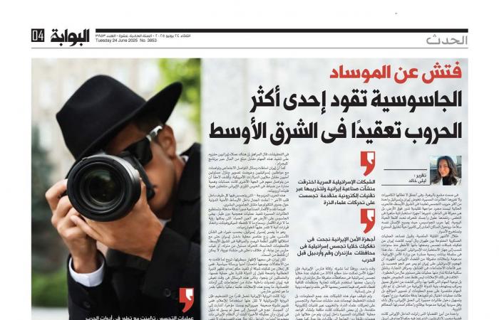 فتش
      عن
      الموساد..
      الجاسوسية
      تقود
      إحدى
      أكثر
      الحروب
      تعقيدًا
      فى
      الشرق
      الأوسط