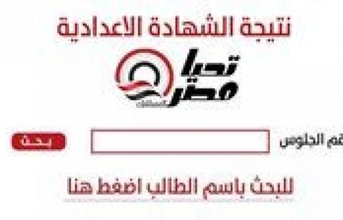 اعرف
      درجاتك
      بالأسم
      |
      رابط
      نتيجة
      الشهادة
      الإعدادية
      محافظة
      القليوبية..
      مباشر
      ومتاح
      الآن