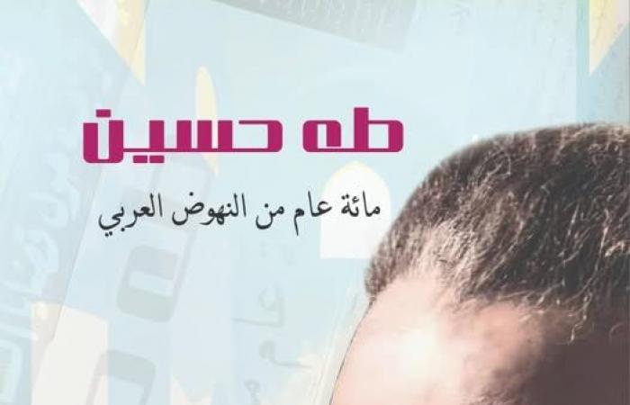 في
      ذكرى
      عميد
      الأدب
      العربي..
      دار
      المعارف
      تصدر
      طه
      حسين
      مائة
      عام
      من
      النهوض
      العربي