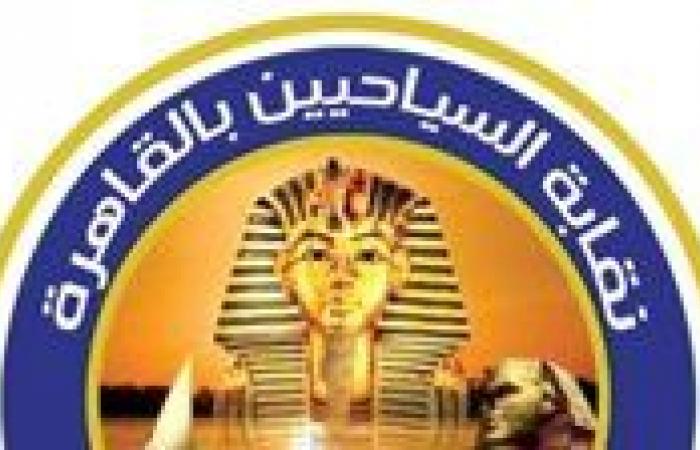 نقابة
      السياحيين
      تطلق
      مبادرة
      "انت
      مصر"
      تزامنًا
      مع
      اقتراب
      افتتاح
      المتحف
      المصري