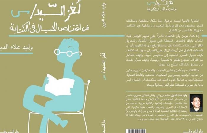 "لغز
      السيد
      س
      في
      اقتناص
      الخيال
      في
      الكتابة"
      جديد
      وليد
      علاء
      الدين
