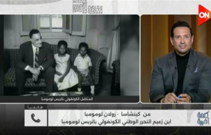 نجل لومومبا: مصر كرّمت والدي بشوارع تحمل اسمه.. وإفريقيا ما زالت تفخر به (فيديو)