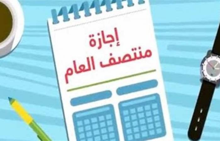 إجازة نصف العام الدراسي 2026 في مصر.. المواعيد الرسمية للمدارس والجامعات وجدول الامتحانات