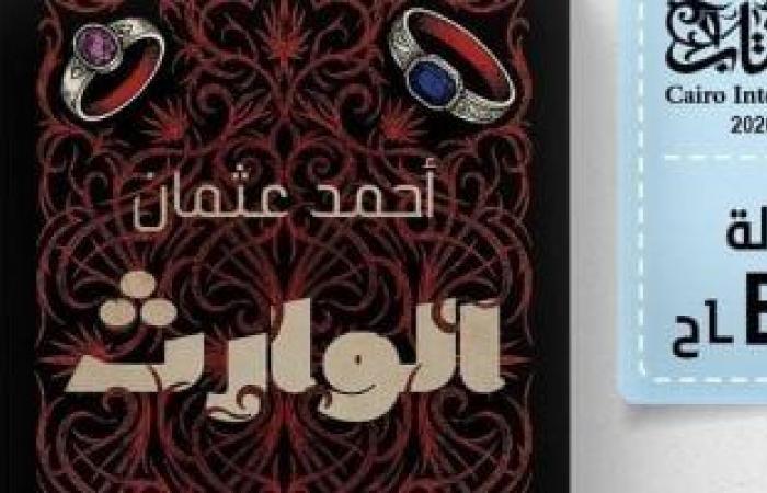 عقد الهانم والوارث روايتان جديدتان لأحمد عثمان فى معرض الكتاب