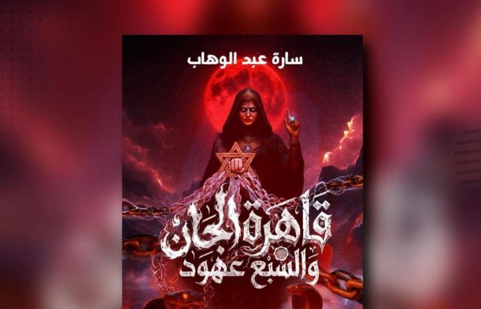 بالتزامن مع فعاليات معرض الكتاب.. سارة عبد الوهاب تطلق روايتها "قاهرة الجان"