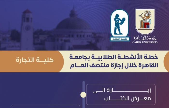 جداول الأنشطة الطلابية بجامعة القاهرة خلال إجازة منتصف العام الدراسي