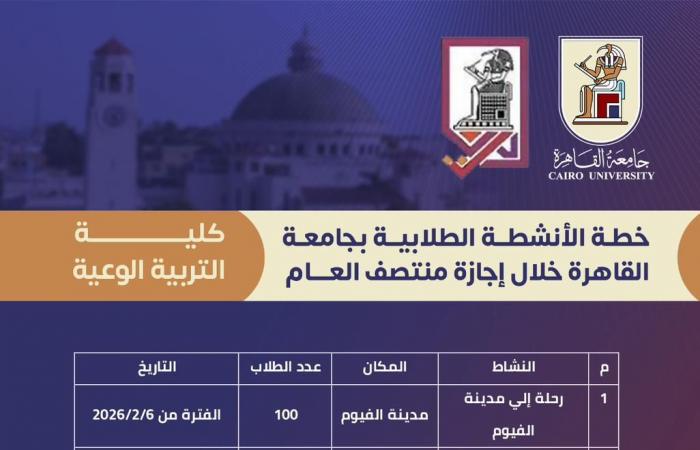 جداول الأنشطة الطلابية بجامعة القاهرة خلال إجازة منتصف العام الدراسي