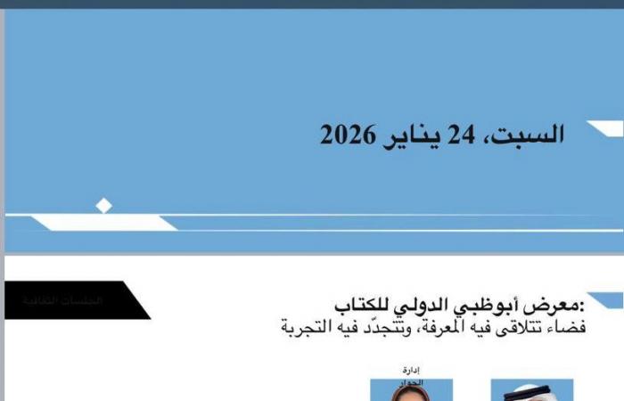 مركز أبوظبي للغة العربية يستعرض تجربة معرض أبوظبي الدولي للكتاب اليوم