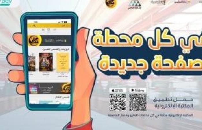 حملة تعريفية بتطبيق "كتاب" لإتاحة الكتب المجانية فى المترو والقطار السريع