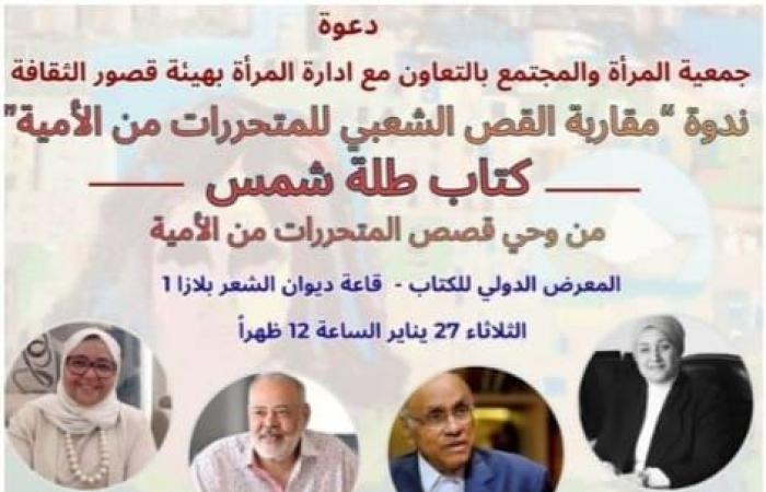 «مقاربة القص الشعبى للمتحررات من الأمية - طلة شمس» ندوة بمعرض الكتاب الثلاثاء