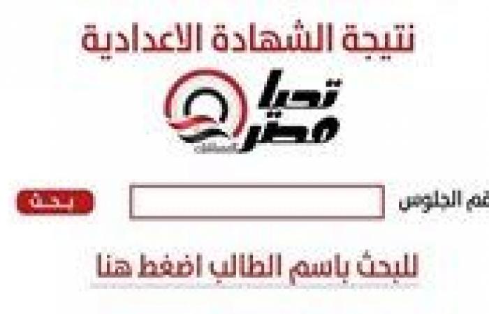 «خلال ساعات قليلة».. نتيجة الشهادة الإعدادية الجيزة 2026 تقترب من الظهور رسميًا