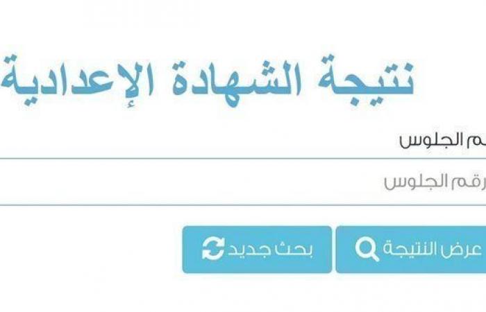 مباشر الآن.. نتيجة الشهادة الإعدادية في الدقهلية حالا