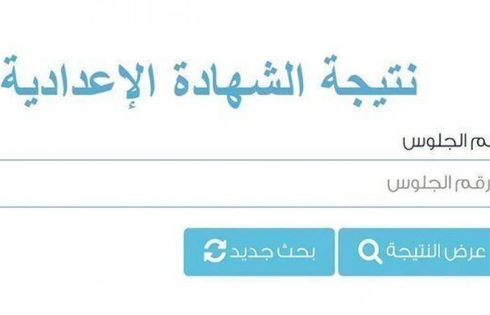 مباشر الآن رسمياً لحظة بلحظة.. رابط نتيجة الشهادة الإعدادية 2026 الترم الأول بمحافظة الشرقية برقم الجلوس