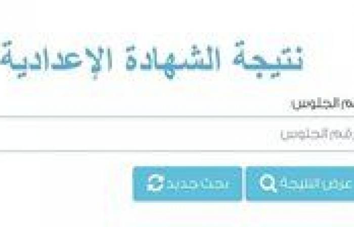 رابط سريع.. نتيجة الصف الثالث الإعدادي محافظة المنيا 2026 الترم الأول