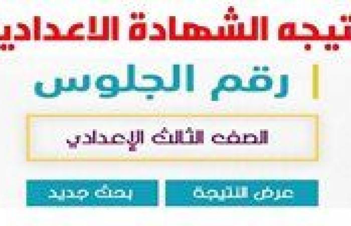 رابط سريع | نتيجة الصف الثالث الإعدادي محافظة كفر الشيخ 2026.. اعرف نتيجتك فورًا