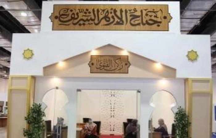 معايير اختيار شريك الحياة.. أبرز الأسئلة فى جناح الأزهر بمعرض الكتاب