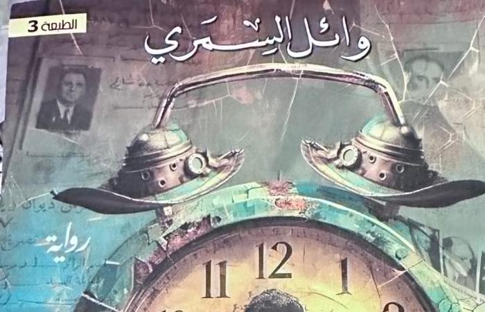 صدور الطبعة الثالثة من رواية لعنة الخواجة لوائل السمرى بمعرض القاهرة للكتاب