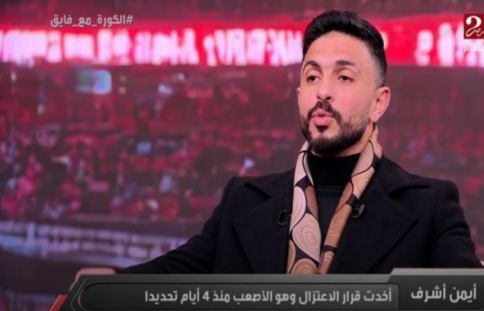 عاجل| أيمن أشرف يعلن اعتزال كرة القدم نهائيًا ويؤكد.. الاعتزال أصعب قرار في حياتي