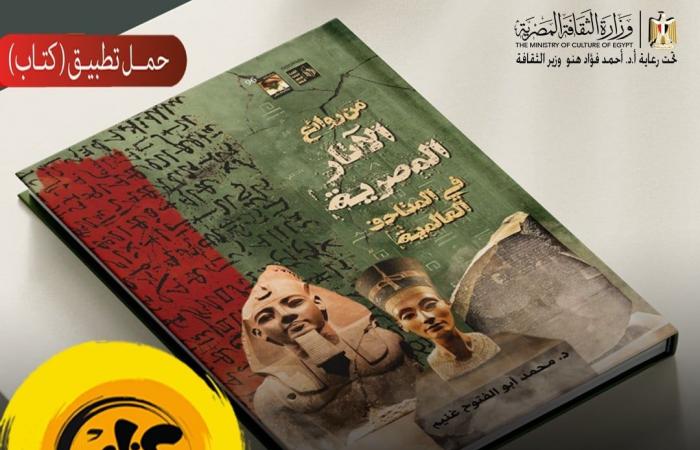 من العالمية إلى هاتفك.. الثقافة تتيح كتاب روائع الآثار المصرية مجانا