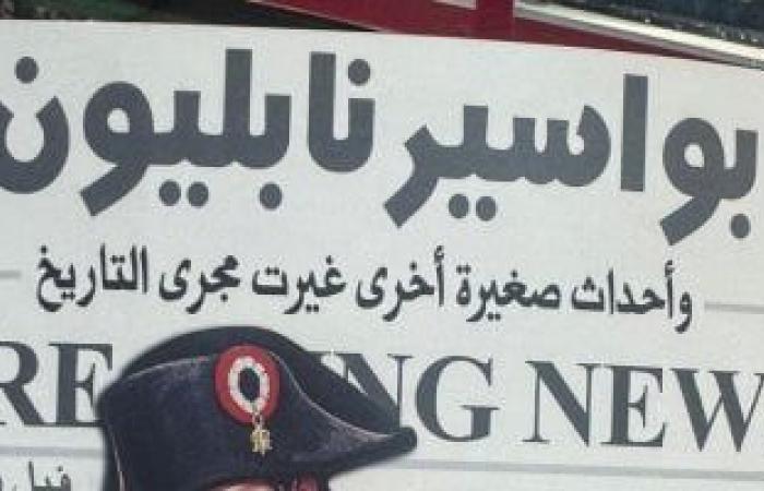 أغرب عنوان فى معرض الكتاب.. كيف هزمت "البواسير" نابليون بونابرت؟