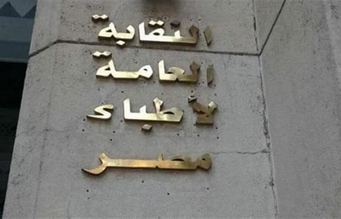 نقابة الأطباء تعلن رفضها التام مشروع تعديل قانون تنظيم العمل بالمستشفيات الجامعية