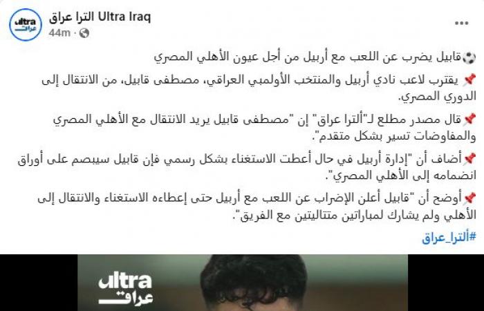مصطفى قابيل يبدأ التصعيد ضد أربيل العراقي من أجل الانضمام لـ الأهلي
