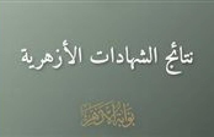 نتيجة الشهادة الإعدادية الأزهرية 2026 على بوابة الأزهر الإلكترونية