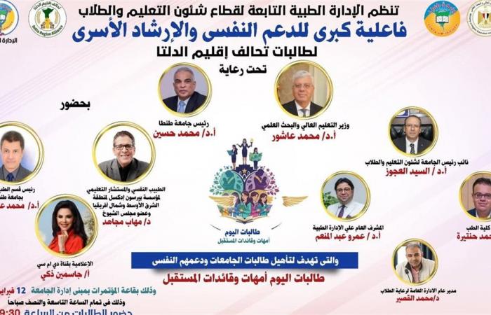 جامعة طنطا تنظم فاعلية للدعم النفسي والإرشاد الأسري للطالبات.. ١٢ فبراير