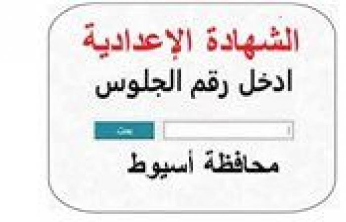 رابط نتيجة الشهادة الإعدادية محافظة أسيوط برقم الجلوس 2026