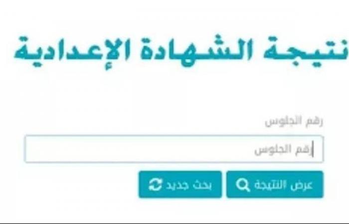 رابط نتيجة الشهادة الإعدادية 2026 لجميع المحافظات.. استعلام فوري