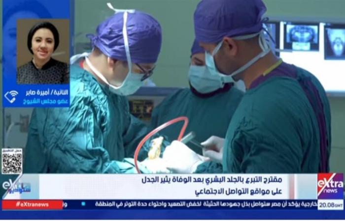 أميرة صابر: مقترح إنشاء بنك وطني للأنسجة البشرية ينقذ حياة آلاف المرضى (فيديو)