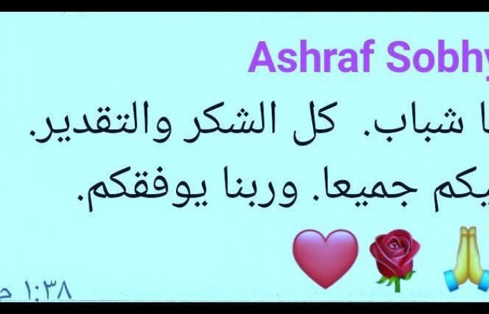 رسالة وداع أشرف صبحي قبل التعديل الوزاري لوزارة الشباب والرياضة