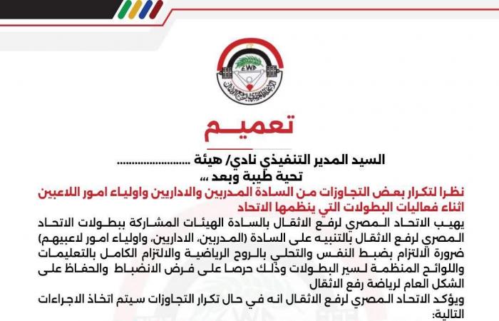 اتحاد رفع الأثقال يحذر ويعلن عقوبات قوية ضد التجاوزات في البطولات