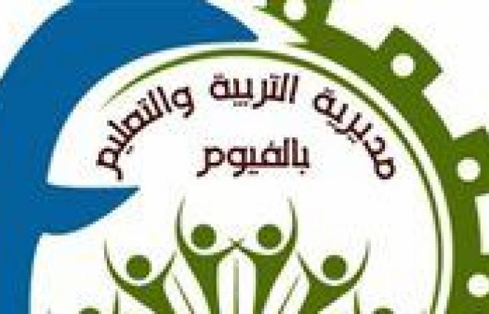 تعليم الفيوم: تأجيل الاختبارات الشهرية المقررة 1 و2 أبريل إلى يومي 15 و16 من الشهر الجاري بجميع المدارس