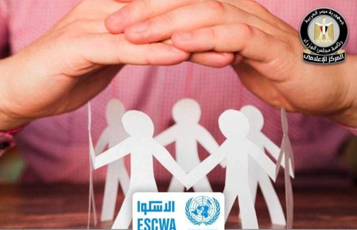"الإسكوا": إصلاحات مصر في الحماية الاجتماعية تعكس تحولا نحو نظام أكثر عدالة