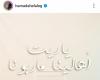 حمادة
      هلال
      يشوق
      جمهوره
      لأحدث
      أغانيه
      بعنوان
      "ياريت
      أهالينا
      ما
      ربونا"