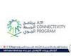 برنامج
      الربط
      الجوي
      يعزّز
      شراكته
      مع
      قطاع
      السياحة
      السعودي