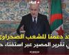 ????#الرئيس_تبون:
      "أكدنا
      على
      دعم
      الشعب
      الصحراوي
      وحقه
      في
      تقرير
      المصير
      عبر
      استفتاء
      حر
      ونزيه
      وعادل"