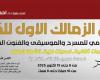 ورش
      فنية
      ولقاءات
      ثقافية
      وفكرية
      بمعرض
      الزمالك
      للكتاب