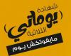 كم
      يربح
      100
      ألف
      جنيه
      من
      شهادة
      "يوماتي"
      يوميًا؟
      حساب
      العائد
      والمكسب
      الشهري