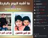 ما
      أشبة
      اليوم
      بالبارحة..
      إلهام
      شاهين
      تشارك
      صورة
      برفقة
      شقيقها
      ونجله