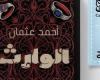 عقد الهانم والوارث روايتان جديدتان لأحمد عثمان فى معرض الكتاب