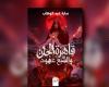 بالتزامن مع فعاليات معرض الكتاب.. سارة عبد الوهاب تطلق روايتها "قاهرة الجان"